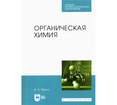 Органическая химия. СПО