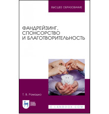 Фандрейзинг, спонсорство и благотворительность