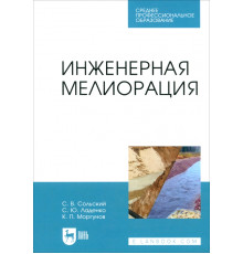 Инженерная мелиорация