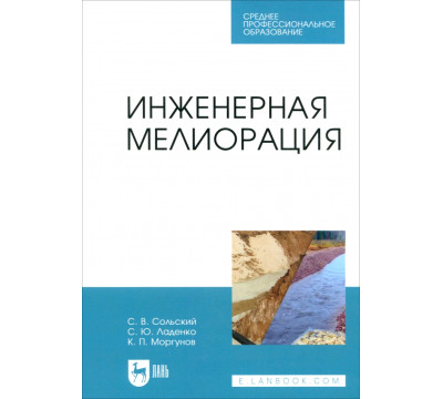 Инженерная мелиорация