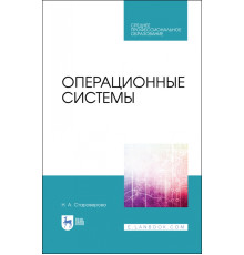 Операционные системы. Учебник для СПО