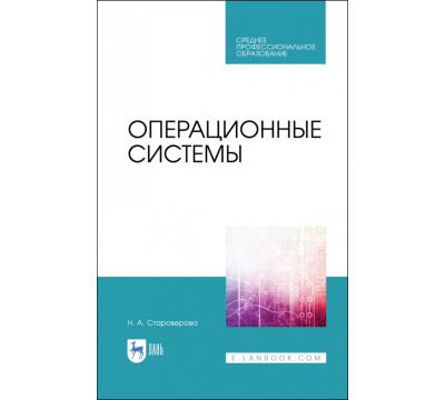 Операционные системы. Учебник для СПО