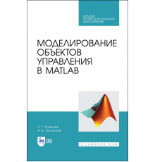 Моделирование объектов управления в MatLab. Учебное пособие