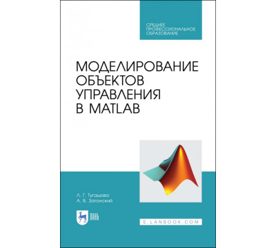 Моделирование объектов управления в MatLab. Учебное пособие