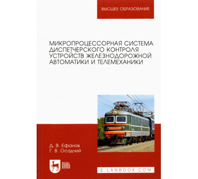 Микропроцессорная система диспетчерского контроля устройств железнодорожной автоматики и телемех.
