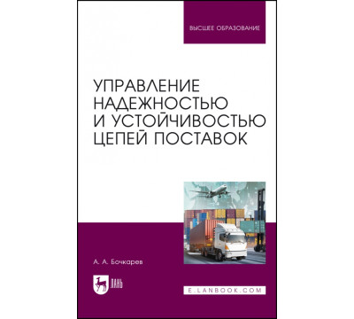 Управление надежностью и устойчивостью цепей поставок