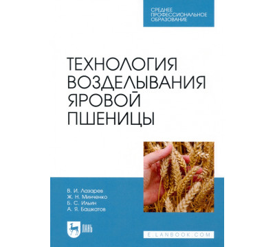 Технология возделывания яровой пшеницы. СПО