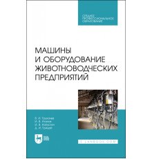 Машины и оборудование животноводческих предприятий