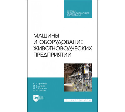 Машины и оборудование животноводческих предприятий