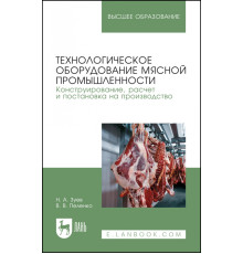 Технологическое оборудование мясной промышленности. Конструирование, расчет