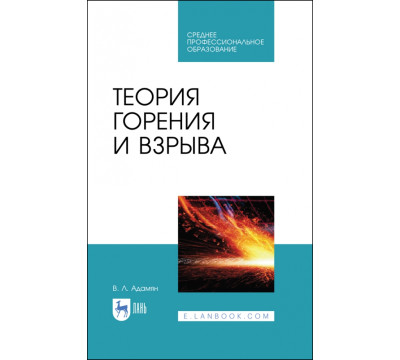 Теория горения и взрыва. Учебное пособие для СПО