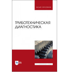 Триботехническая диагностика. Учебник для вузов
