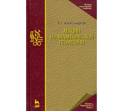 Лекции по аналитической геометрии, пополненные необходимыми сведениями из алгебры с приложением