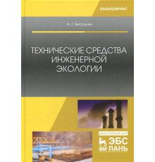Технические средства инженерной экологии. Учебное пособие