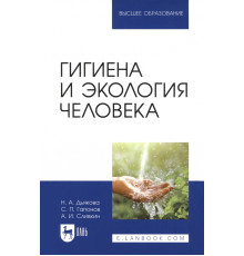 Гигиена и экология человека. Учебник