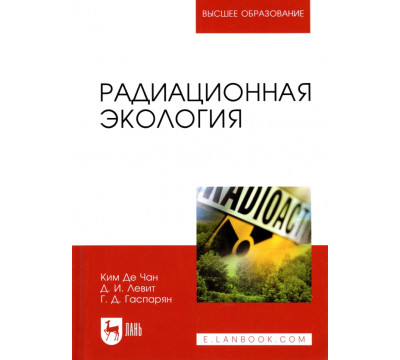 Радиационная экология. Учебное пособие для вузов