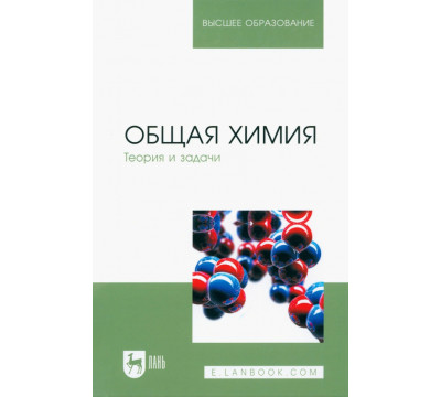 Общая химия. Теория и задачи. Учебное пособие