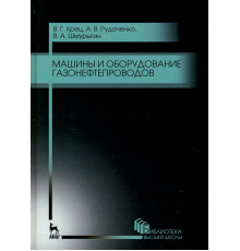 Машины и оборудование газонефтепроводов. Учебное пособие для вузов