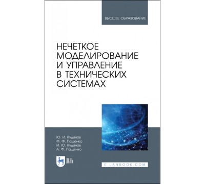 Нечеткое моделирование и управление в технических системах. Учебное пособие для вузов
