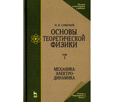 Основы теоретической физики. Том 1. Механика. Электродинамика. Учебник для вузов