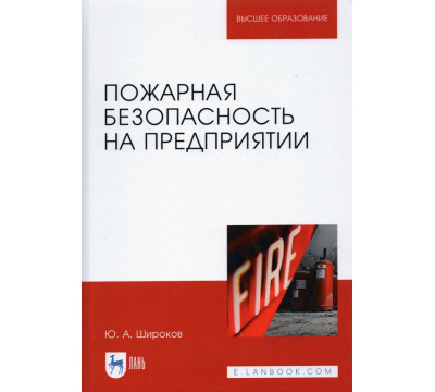 Пожарная безопасность на предприятии. Учебное пособие