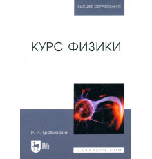 Курс физики. Учебное пособие для вузов