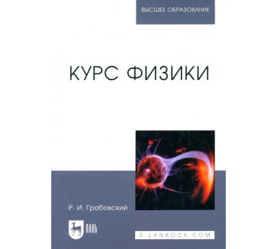 Курс физики. Учебное пособие для вузов