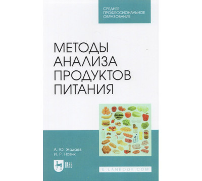 Методы анализа продуктов питания. Учебное пособие для СПО