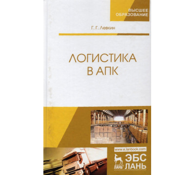 Логистика в АПК