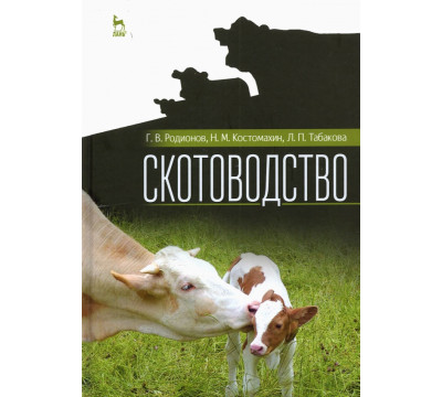 Скотоводство. Учебник для вузов