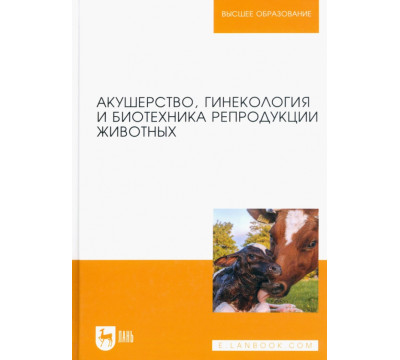 Акушерство, гинекология и биотехника репродукции животных. Учебник