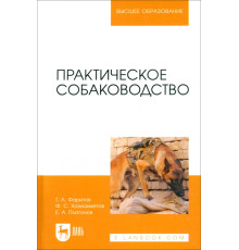 Практическое собаководство. Учебное пособие