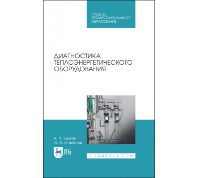 Диагностика теплоэнергетического оборудования. Учебное пособие