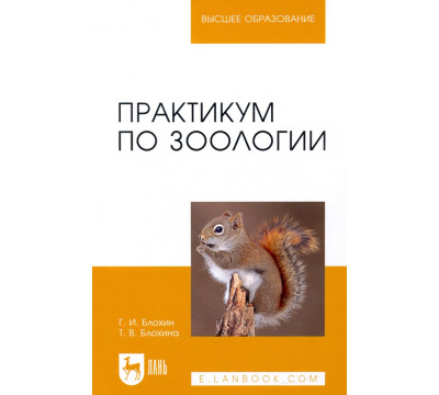 Практикум по зоологии. Учебное пособие для вузов