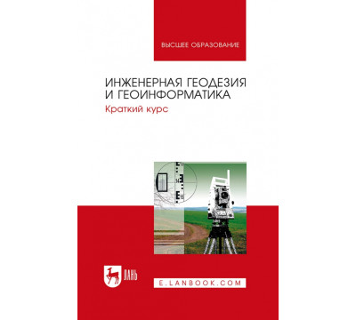 Инженерная геодезия и геоинформатика. Краткий курс. Учебник