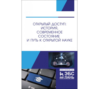 Открытый доступ. История, современное состояние и путь к Открытой науке