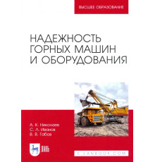 Надежность горных машин и оборудования