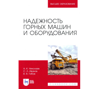 Надежность горных машин и оборудования