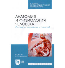 Анатомия и физиология человека. Словарь терминов и понятий. Учебное пособие