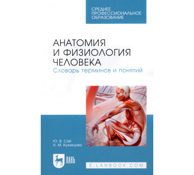 Анатомия и физиология человека. Словарь терминов и понятий. Учебное пособие