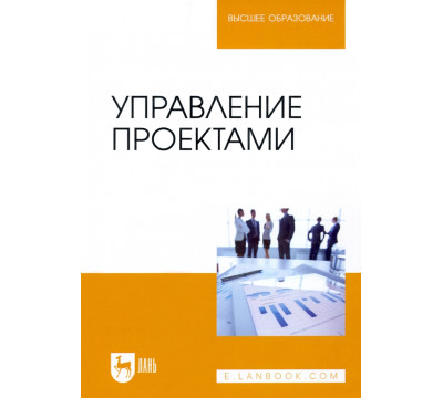 Управление проектами. Учебник
