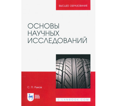 Основы научных исследований