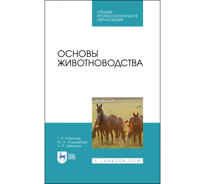 Основы животноводства. Учебник