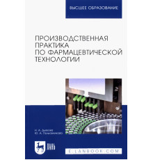 Производственная практика по фармацевтической технологии