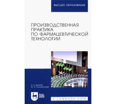 Производственная практика по фармацевтической технологии