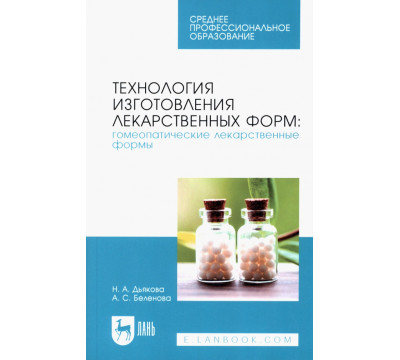 Технология изготовления лекарственных форм. Гомеопатические лекарственные формы. Учебное пособие