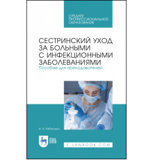 Сестринский уход за больными с инфекционными заболеваниями. Пособие для преподавателей. СПО