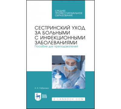 Сестринский уход за больными с инфекционными заболеваниями. Пособие для преподавателей. СПО
