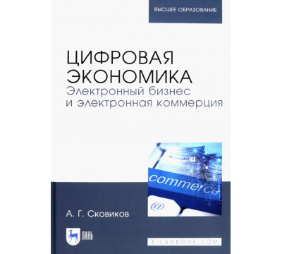 Цифровая экономика. Электронный бизнес и электронная коммерция. Учебное пособие