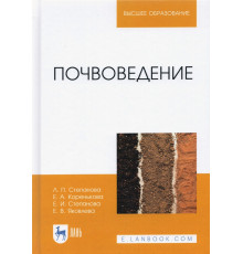 Почвоведение. Учебное пособие